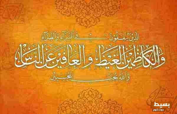 والكاظمين الغيظ والعافين عن الناس: تأمل عميق في تفسير آية من سورة آل عمران لنفوس تسعى للسلام الداخلي والغفران 1 والكاظمين الغيظ والعافين عن الناس