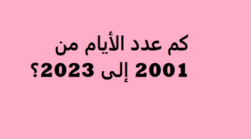 ‏‏كم عدد الأيام من 2001 إلى 2023 1 نسخة