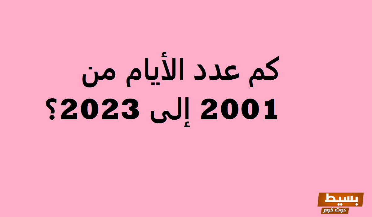 كم عدد الأيام من 2001 إلى 2025 اكتشف الرقم الدقيق وراء السنوات والذكريات!