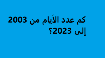 ‏‏كم عدد الأيام من 2003 إلى 2023 نسخة