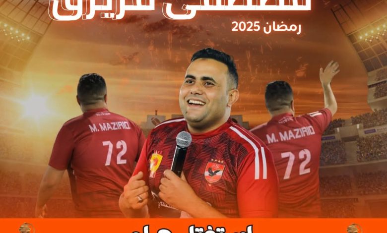 المراغة تتألق مجددًا مع "مونديال مصطفى مزيرق" في موسمه الرمضاني الثاني 1 WhatsApp Image 2025 03 04 at 7.58.41 PM